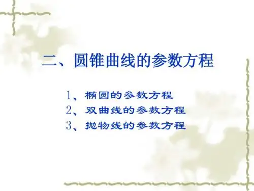 双曲线的参数方程