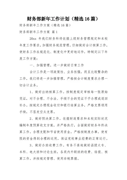 财务部新年工作计划(精选16篇)