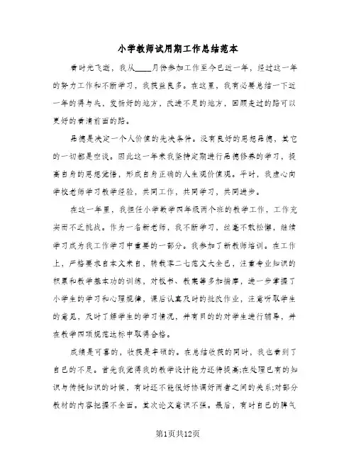 小学教师试用期工作总结范本(5篇)