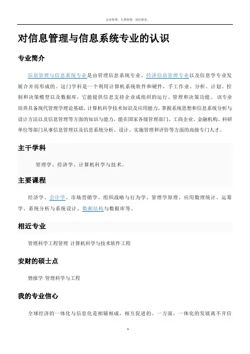 对信息管理与信息系统专业的认识