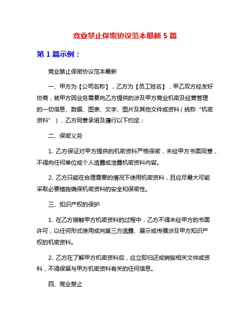 竞业禁止保密协议范本最新5篇