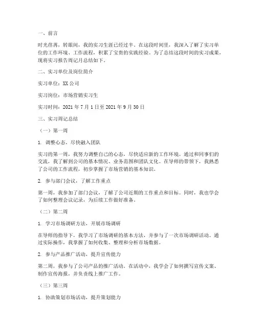 实习报告周记月总结