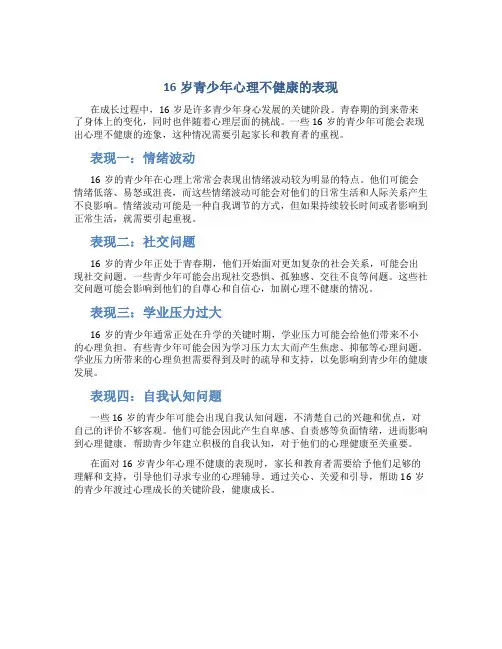 16岁心理不健康的表现