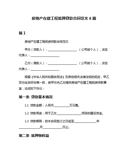 房地产在建工程抵押贷款合同范文6篇