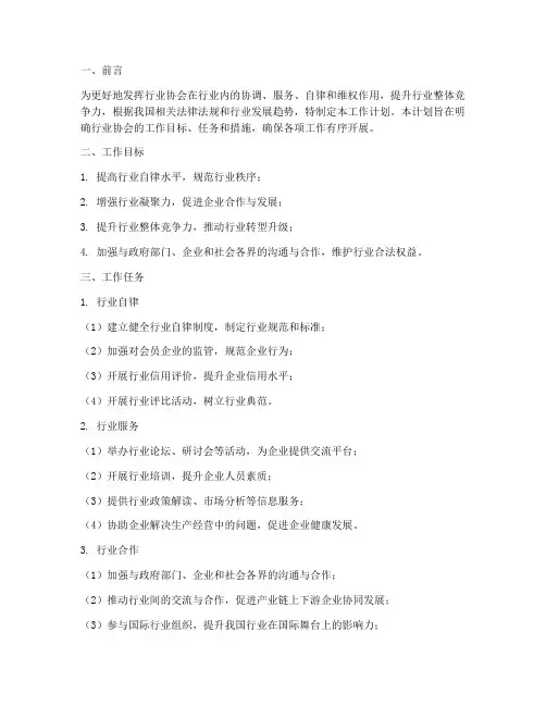 行业协会工作计划模板