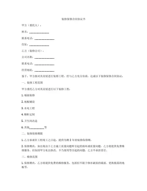 装修保修合同协议书