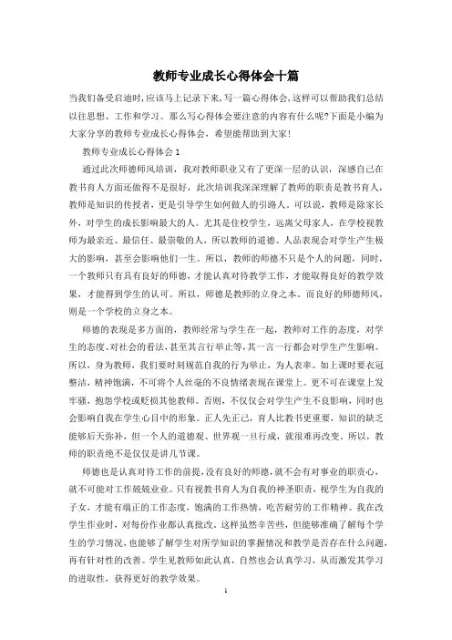 教师专业成长心得体会十篇