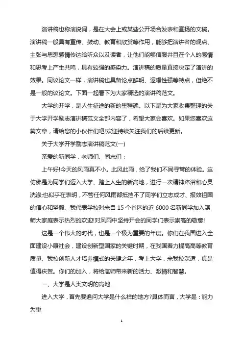 关于大学开学励志演讲稿范文5篇