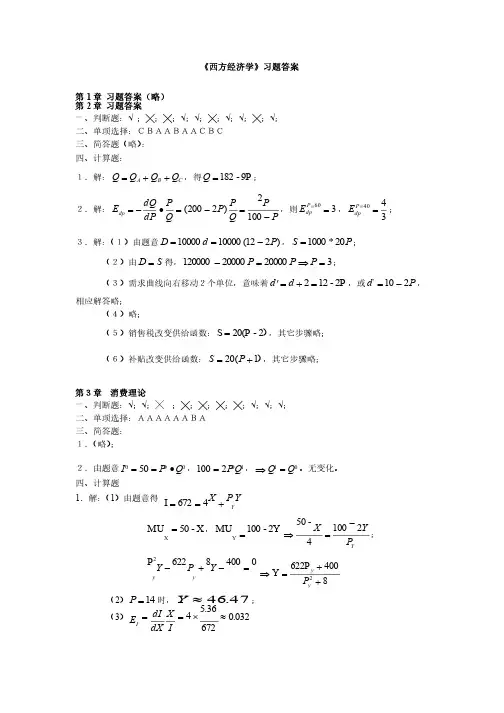 西方经济学（第三版）高教版习题答案
