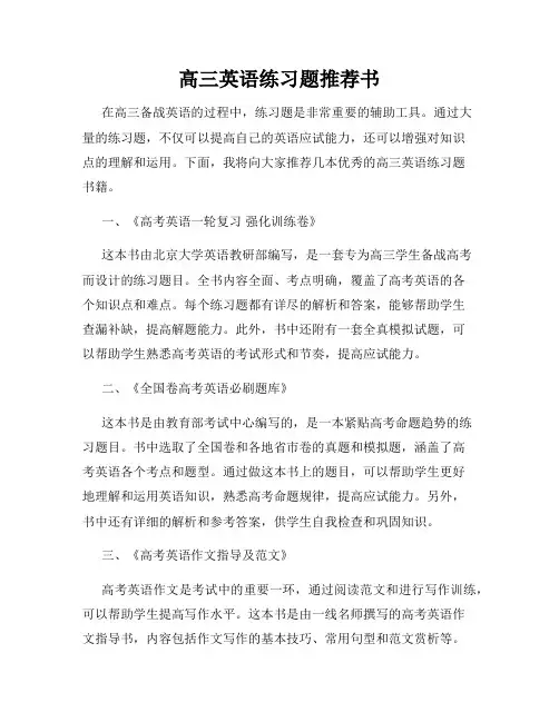 高三英语练习题推荐书