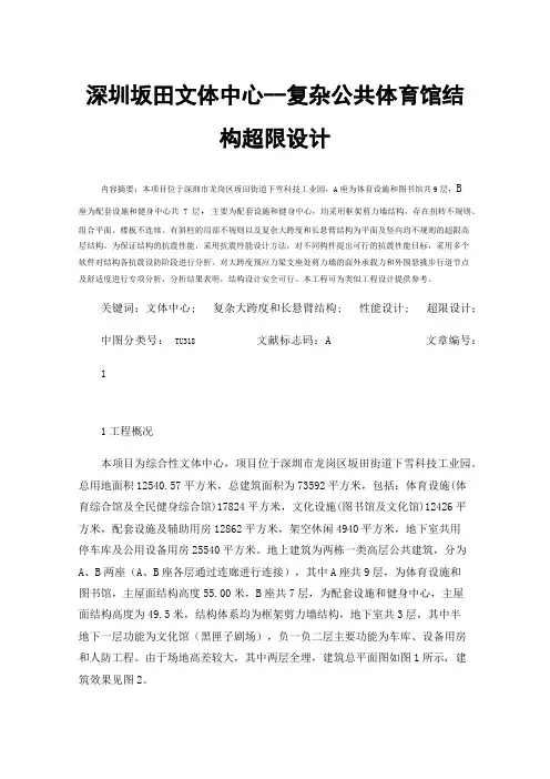 深圳坂田文体中心--复杂公共体育馆结构超限设计