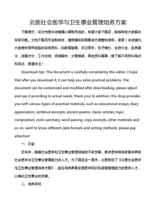 北医社会医学与卫生事业管理培养方案