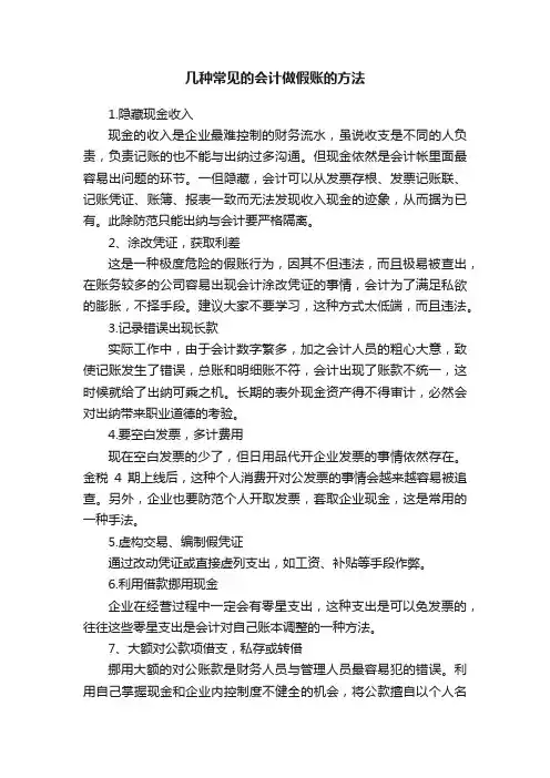 几种常见的会计做假账的方法
