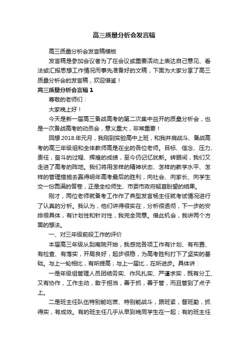 高三质量分析会发言稿模板