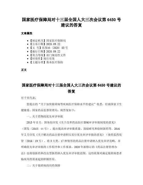 国家医疗保障局对十三届全国人大三次会议第6450号建议的答复
