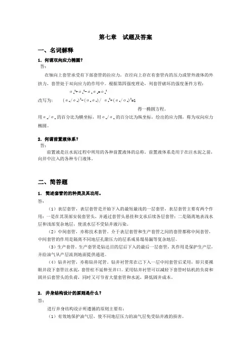 钻井工程试题及答案(第七章)