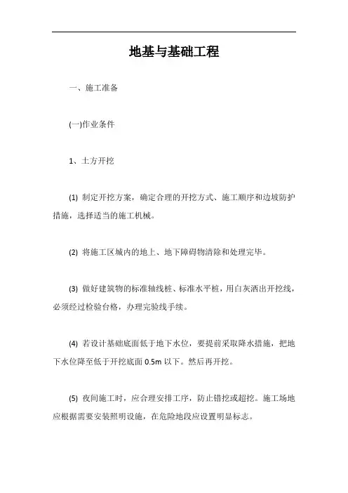 地基与基础工程【最新版】