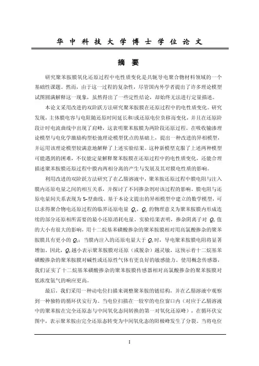 聚苯胺膜在还原过程中的电性质变化与气敏性能之间的关系