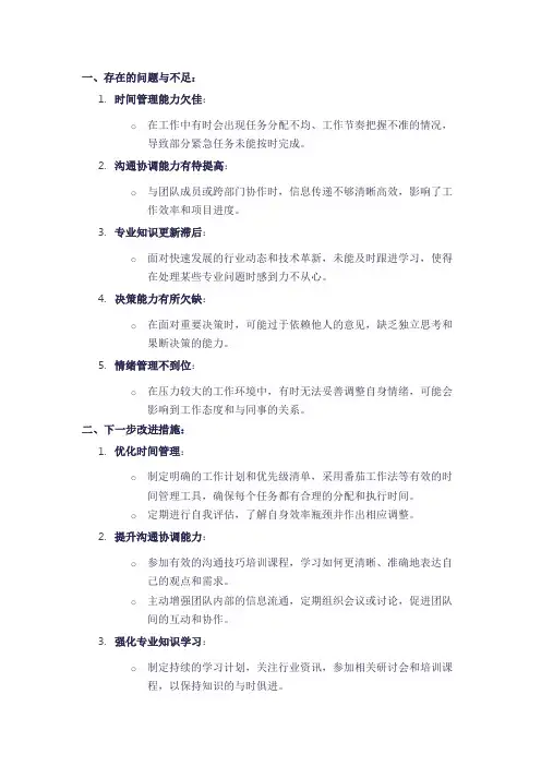 个人及工作中存在的问题、不足及下一步改进措施