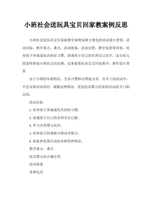 小班社会送玩具宝宝回家教案反思