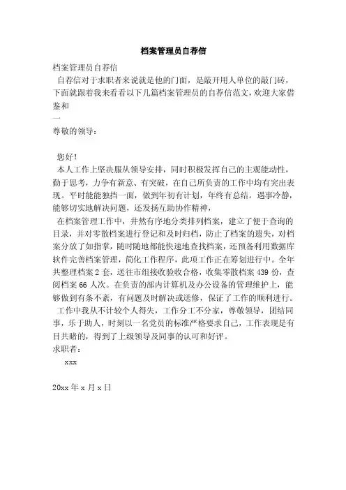 档案管理员自荐信（完整版）