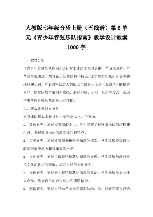 人教版七年级音乐上册(五线谱)第6单元《青少年管弦乐队指南》教学设计教案1000字