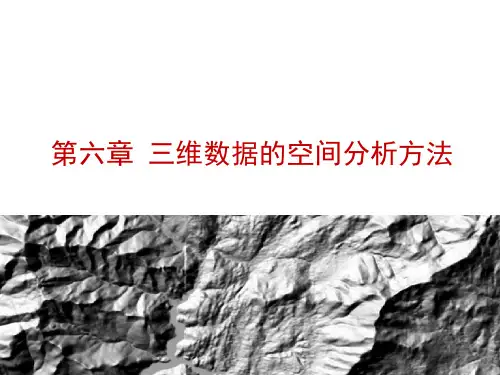 第六章-三维数据的空间分析方法
