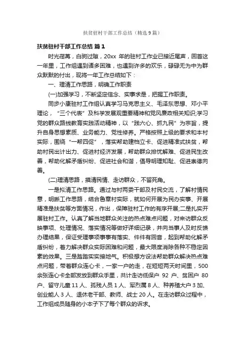 扶贫驻村干部工作总结（精选9篇）