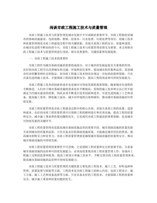 浅谈市政工程施工技术与质量管理