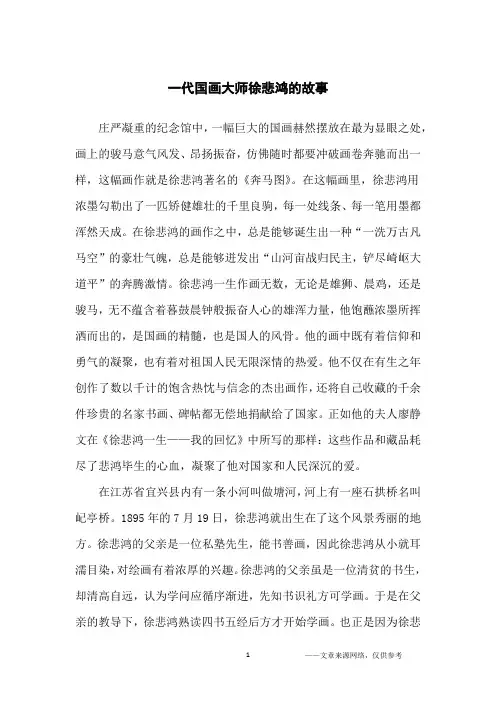 一代国画大师徐悲鸿的故事_励志故事