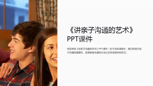《讲亲子沟通的艺术》课件