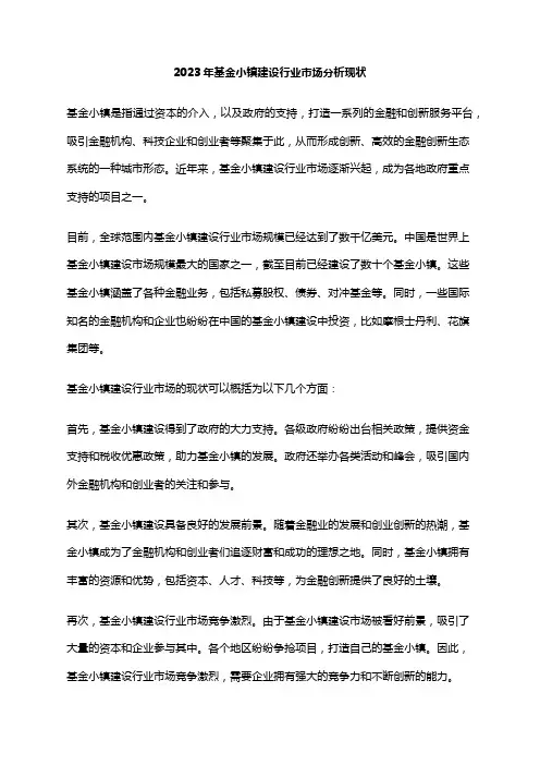 2023年基金小镇建设行业市场分析现状