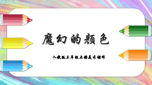 第1课魔幻的颜色人教版美术三年级上册课件(共33张PPT)