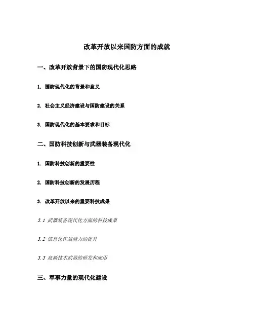 改革开放以来国防方面的成就