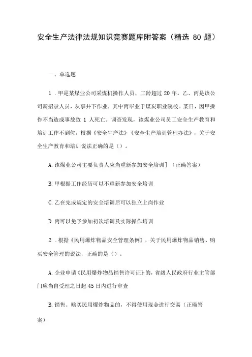 安全生产法律法规知识竞赛题库附答案(精选80题)
