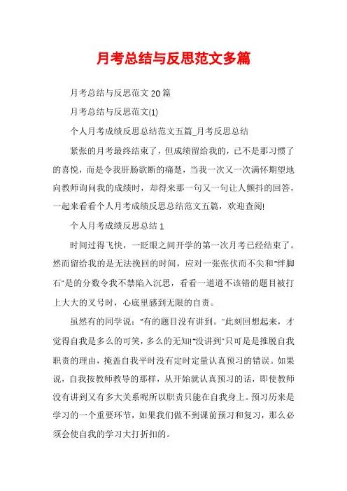 月考总结与反思范文多篇
