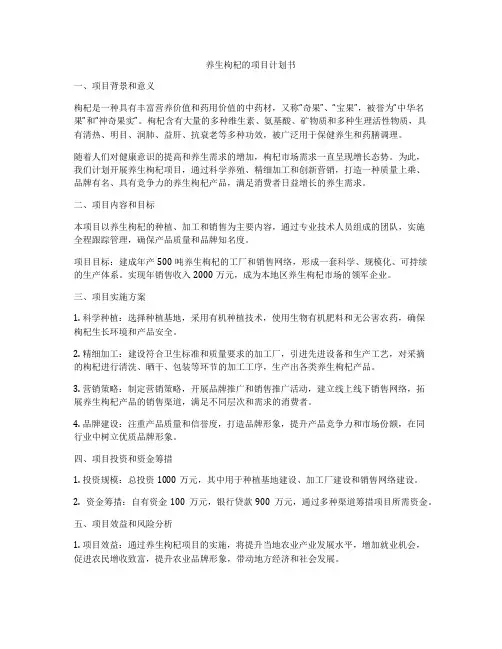 养生枸杞的项目计划书