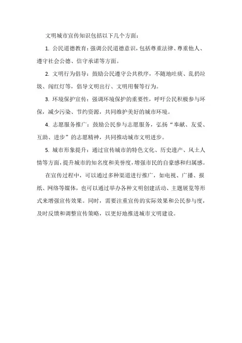 文明城市宣传知识