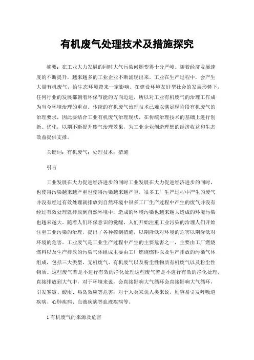 有机废气处理技术及措施探究