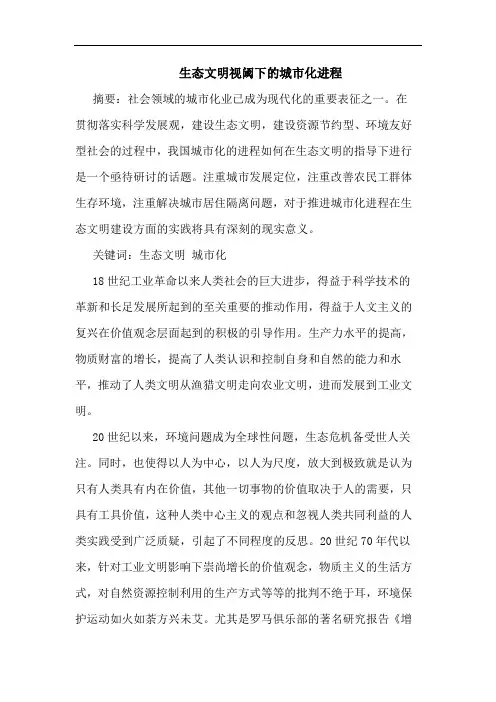 生态文明视阈下城市化进程