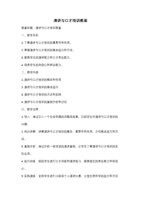 演讲与口才培训教案