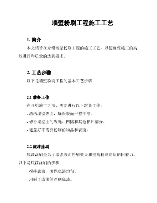 墙壁粉刷工程施工工艺