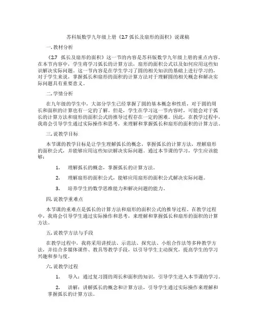 苏科版数学九年级上册《2.7弧长及扇形的面积》说课稿