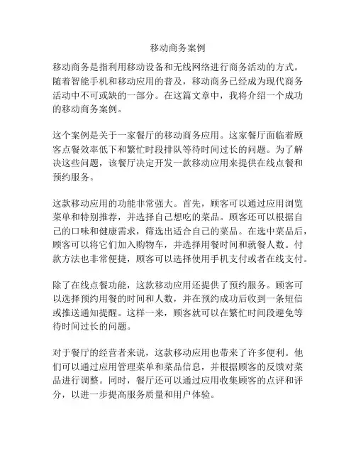 移动商务案例