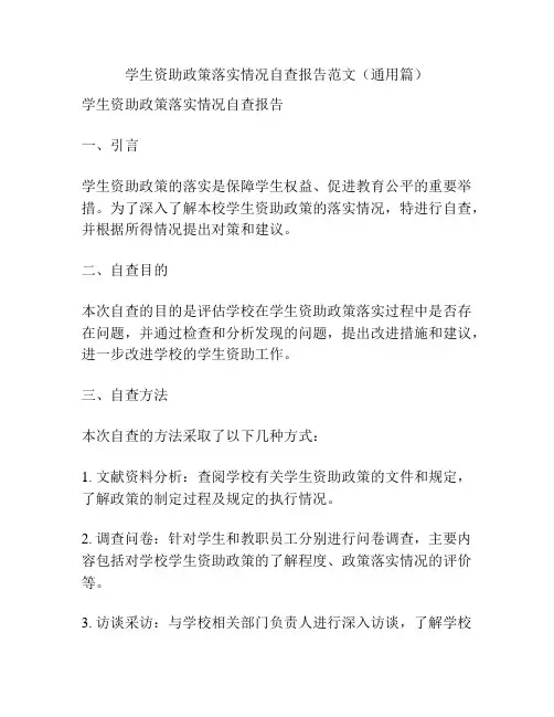 学生资助政策落实情况自查报告范文(通用篇)