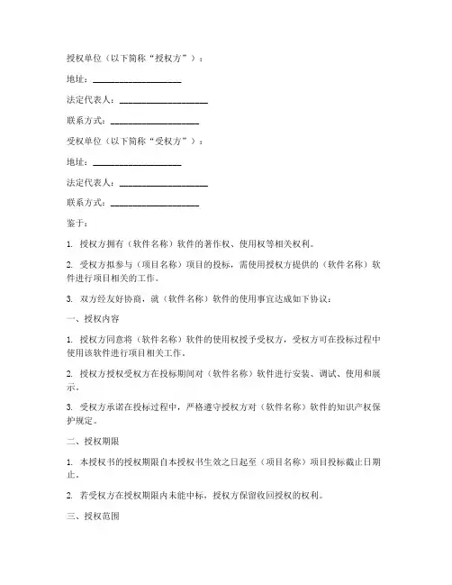 软件投标使用授权书模板