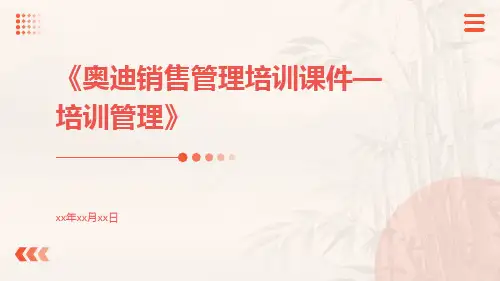 奥迪销售管理培训课件—培训管理