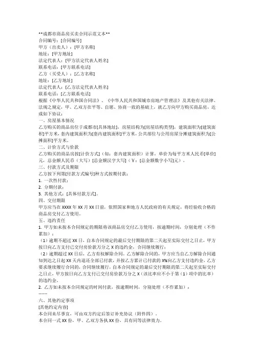 成都市商品房买卖合同示范文本
