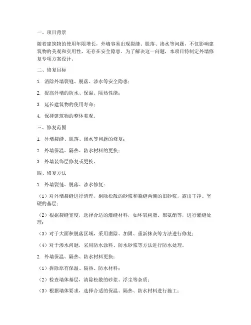 外墙修复专项方案设计