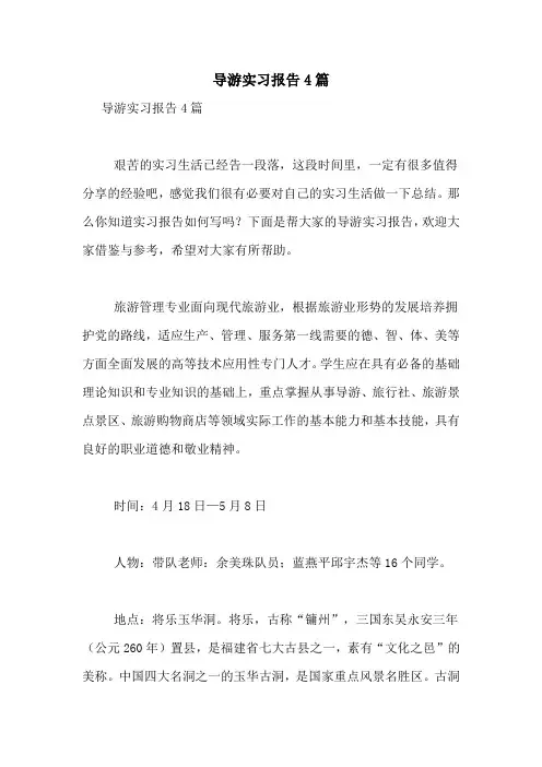 2021年导游实习报告4篇